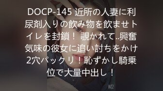 DOCP-145 近所の人妻に利尿剤入りの飲み物を飲ませトイレを封鎖！ 覗かれて..興奮気味の彼女に追い討ちをかけ2穴パックリ！恥ずかし騎乗位で大量中出し！