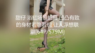 甜仔 浴缸场景拍摄 凹凸有致的身材若隐若现 让人浮想联翩[64P/579M]