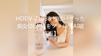 HODV-21888 性欲バグった痴女OLが男をダメに【AI破解版】