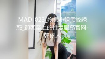 MAD-023_物業小姐黑絲誘惑_顧客至上的性愛服務官网-韩依人