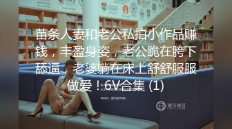 苗条人妻和老公私拍小作品赚钱，丰盈身姿，老公跪在胯下舔逼，老婆躺在床上舒舒服服做爱！6V合集 (1)