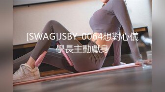 [SWAG]JSBY-0064想對心儀學長主動獻身