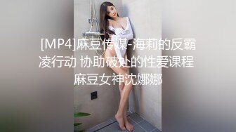 [MP4]麻豆传媒-海莉的反霸凌行动 协助破处的性爱课程 麻豆女神沈娜娜