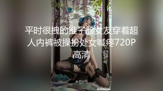 平时很拽的锥子脸女友穿着超人内裤被操扮处女喊疼720P高清