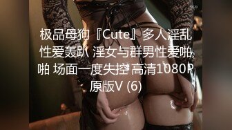 极品母狗『Cute』多人淫乱性爱轰趴 淫女与群男性爱啪啪 场面一度失控 高清1080P原版V (6)