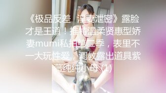 《极品反差✅淫妻泄密》露脸才是王道！推特温柔贤惠型娇妻mumi私拍第二季，表里不一大玩性爱，调教露出道具紫薇纯纯小母 (1)