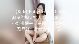 【Kidd_BabyCeo】2024年泡良约炮大神大部分都露脸，小红书博主，白领，大学生以及网红，美女众多！ (2)