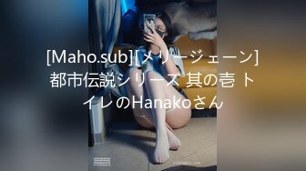 [Maho.sub][メリージェーン]都市伝説シリーズ 其の壱 トイレのHanakoさん