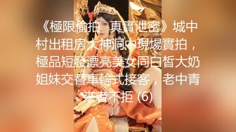 《極限偷拍㊙真實泄密》城中村出租房大神洞中現場實拍，極品短發漂亮美女同白皙大奶姐妹交替車輪式接客，老中青來者不拒 (6)