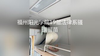 福州阳光学院19届法律系骚逼苗苗