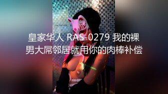 皇家华人 RAS-0279 我的裸男大屌邻居就用你的肉棒补偿