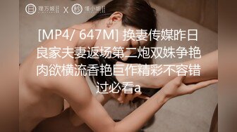 [MP4/ 647M] 换妻传媒昨日良家夫妻返场第二炮双姝争艳肉欲横流香艳巨作精彩不容错过必看a