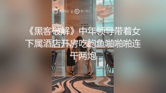 《黑客破解》中年领导带着女下属酒店开房吃鲍鱼啪啪啪连干两炮