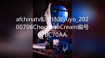 afchinatvBJ于诗淑yuyo_20200706ChocolateCream编号67BC70AA