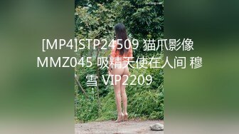 [MP4]STP24509 猫爪影像 MMZ045 吸精天使在人间 穆雪 VIP2209