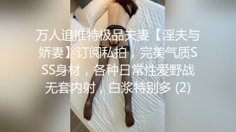 万人追推特极品夫妻【淫夫与娇妻】订阅私拍，完美气质SSS身材，各种日常性爱野战无套内射，白浆特别多 (2)