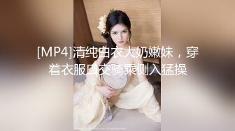 [MP4]清纯白衣大奶嫩妹，穿着衣服口交骑乘侧入猛操