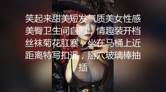 笑起来甜美短发气质美女性感美臀卫生间自慰，情趣装开档丝袜菊花肛塞，坐在马桶上近距离特写扣逼，掰穴玻璃棒抽插