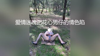 爱情迷魂记花心男仔的情色陷阱