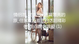 情侣泄_密流出★还算漂亮的原_住民女友羞涩对话超精彩❤️偷_偷在房内做爱 (1)