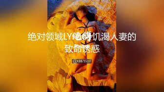 绝对领域LY-064饥渴人妻的致命诱惑