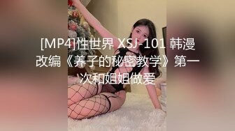 [MP4]性世界 XSJ-101 韩漫改编《养子的秘密教学》第一次和姐姐做爱