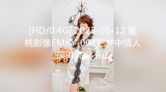 [HD/0.4G] 2023-05-12 蜜桃影像EMKY-001把梦中情人操得高潮不止