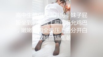 高中生情侣深夜开房，妹子屁股坐到男的脸上摇摆吸允鸡巴，嫩嫩肉肉全身压上去分开白嫩双腿抽插高潮