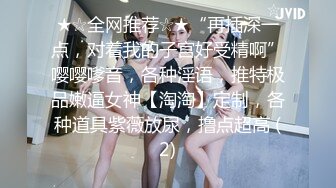 ★☆全网推荐☆★“再插深一点，对着我的子宫好受精啊”嘤嘤嗲音，各种淫语，推特极品嫩逼女神【淘淘】定制，各种道具紫薇放尿，撸点超高 (2)