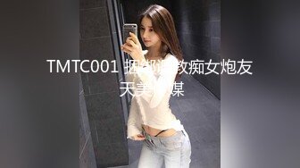 TMTC001 捆绑调教痴女炮友 天美传媒