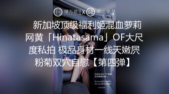 ✨新加坡顶级福利姬混血萝莉网黄「Hinatasama」OF大尺度私拍 极品身材一线天嫩屄粉菊双穴自慰【第四弹】