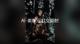 Al-姜惠元 肛交颜射