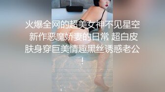 火爆全网的超美女神不见星空 新作恶魔娇妻的日常 超白皮肤身穿巨美情趣黑丝诱惑老公！