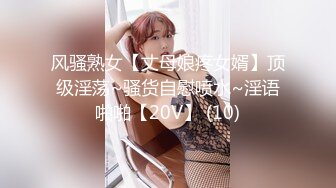 风骚熟女【丈母娘疼女婿】顶级淫荡~骚货自慰喷水~淫语啪啪【20V】 (10)