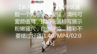 【新片速遞】 诱人的学妹露脸一个人陪狼友发骚，清纯可爱颜值高，揉奶玩逼特写展示粉嫩骚穴，自慰呻吟，精彩不要错过好骚[1.4G/MP4/02:04:45]