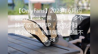 【OnlyFans】2023年6月约啪达人粉味芒果，炮王与多个妹子双飞群P3P，大奶少妇，娇小嫩妹，长腿御姐，艳福不浅 38