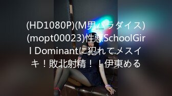 (HD1080P)(M男パラダイス)(mopt00023)性悪SchoolGirl Dominantに犯れてメスイキ！敗北射精！！伊東める