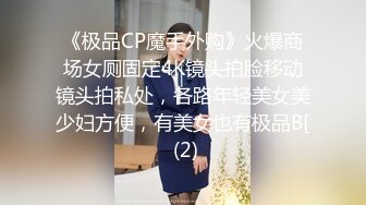 《极品CP魔手外购》火爆商场女厕固定4K镜头拍脸移动镜头拍私处，各路年轻美女美少妇方便，有美女也有极品B[ (2)