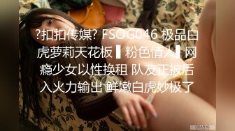 ?扣扣传媒? FSOG046 极品白虎萝莉天花板 ▌粉色情人▌网瘾少女以性换租 队友正被后入火力输出 鲜嫩白虎妙极了