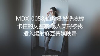 MDX-0058.仙儿媛.被洗衣機卡住的女室友 誘人美臀被我插入爆射麻豆傳媒映畫