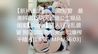 【新片速遞】 ✿高能预警✿ 最美韩国TS逆天颜值公主极品闺蜜▌Sugar▌三人行淫乱盛宴 狗链御姐前后夹击 口爆榨干精液[1.55G/MP4/36:03]