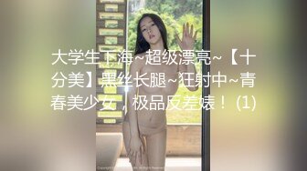 大学生下海~超级漂亮~【十分美】黑丝长腿~狂射中~青春美少女，极品反差婊！ (1)