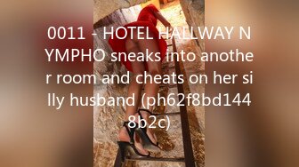 0011 - HOTEL HALLWAY NYMPHO sneaks into another room and cheats on her silly husband (ph62f8bd1448b2c)