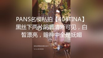 PANS名模私拍【404TINA】黑丝下两片阴唇清晰可见，白皙漂亮，眼神中全是妩媚