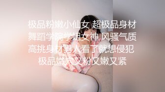 极品粉嫩小仙女 超极品身材舞蹈学院学姐女神 风骚气质高挑身材男人看了就想侵犯 极品嫩穴又粉又嫩又紧