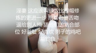 淫妻 这应该叫绿奴比绿帽修炼的更进一步 抱着老婆舌吻 逼给别人操 舔他们的结合部位 好羞耻 好喜欢 男子的鸡吧能钓鱼