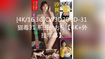 [4K/16.3G]CW3D2DBD-31 猫毒31 前田かおり【4K+外挂字幕】