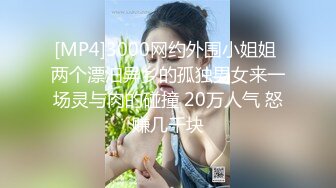 [MP4]3000网约外围小姐姐 两个漂泊异乡的孤独男女来一场灵与肉的碰撞 20万人气 怒赚几千块