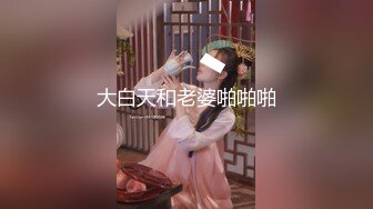 大白天和老婆啪啪啪