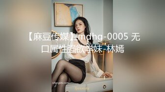 【麻豆传媒】mdhg-0005 无口属性强欲学妹-林嫣